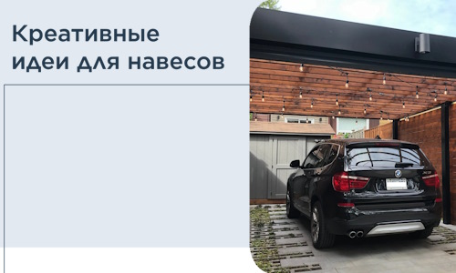 Креативные идеи для навесов от РадиДОМА-Крж
