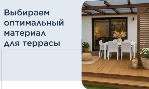 Выбираем оптимальный материал для террасы в Киржаче