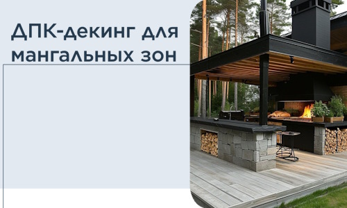 ДПК-декинг для мангальных зон в Киржаче